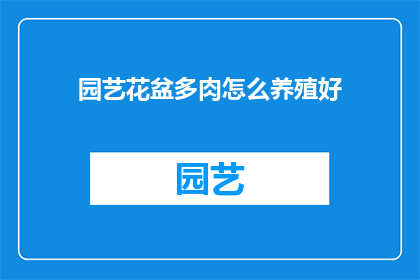 园艺花盆多肉怎么养殖好(如何养护多肉植物以保持其健康生长？)