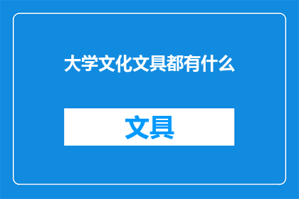 大学文化文具都有什么(大学文化文具都有什么？)