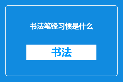 书法笔锋习惯是什么(书法笔锋习惯是什么？)