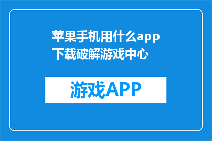 苹果手机用什么app下载破解游戏中心(如何下载破解游戏中心？)