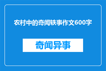 农村中的奇闻轶事作文600字(农村中的奇闻轶事：你听说过哪些令人难以置信的故事？)