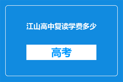 江山高中复读学费多少(江山高中复读学费是多少？)