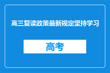 高三复读政策最新规定坚持学习(高三复读政策最新规定坚持学习，是否有效？)