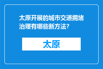 太原开展的城市交通拥堵治理有哪些新方法？(太原城市交通拥堵治理新方法有哪些？)