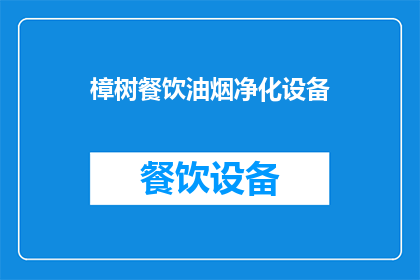 樟树餐饮油烟净化设备(樟树餐饮油烟净化设备：您了解吗？)