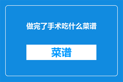 做完了手术吃什么菜谱