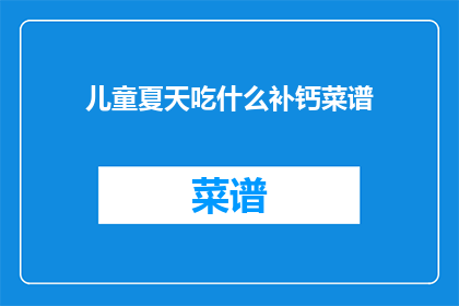 儿童夏天吃什么补钙菜谱(夏天儿童如何通过饮食补钙？)