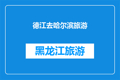 德江去哈尔滨旅游(德江人，你们想去哈尔滨旅游吗？)