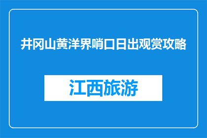井冈山黄洋界哨口日出观赏攻略(井冈山黄洋界哨口日出观赏攻略是什么？)