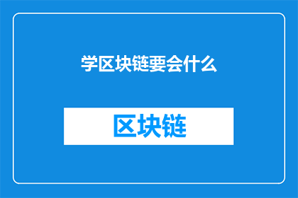 学区块链要会什么(学区块链，你需掌握哪些关键技能？)