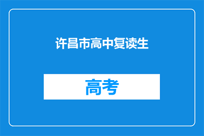 许昌市高中复读生(许昌市高中复读生是否面临新挑战？)