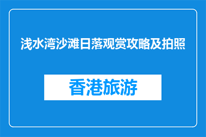 浅水湾沙滩日落观赏攻略及拍照(浅水湾沙滩日落观赏攻略及拍照技巧？)