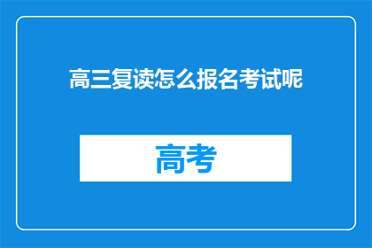 高三复读怎么报名考试呢(高三复读生如何报名参加考试？)