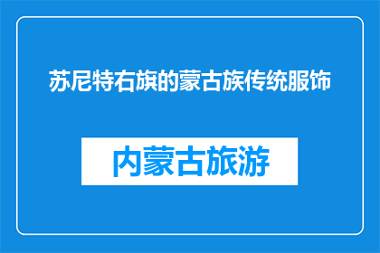 苏尼特右旗的蒙古族传统服饰(苏尼特右旗蒙古族的传统服饰是什么？)