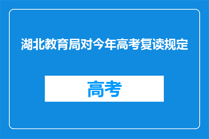 湖北教育局对今年高考复读规定(湖北教育局对今年高考复读规定有何调整？)