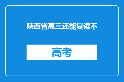 陕西省高三还能复读不(陕西省高三学生是否还能复读？)