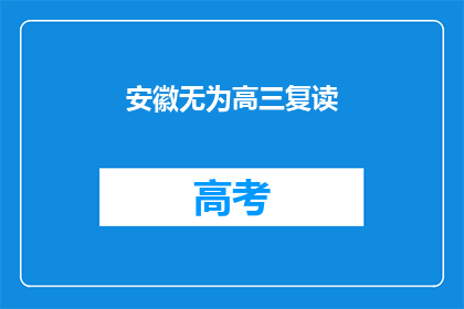 安徽无为高三复读(安徽无为高三复读生，你们是否在寻找更好的学习机会？)