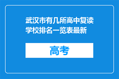 武汉市有几所高中复读学校排名一览表最新(武汉市高中复读学校排名一览表最新？)
