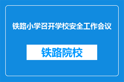 铁路小学召开学校安全工作会议(铁路小学召开安全工作会议，确保校园安全吗？)