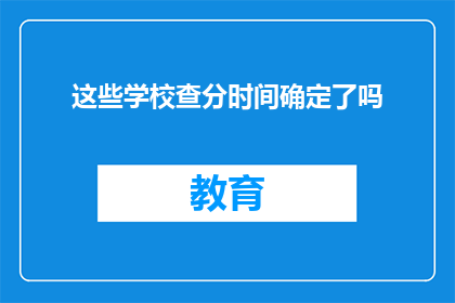 这些学校查分时间确定了吗(学校查分时间确定了吗？)