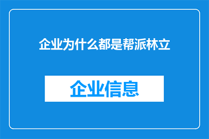 企业为什么都是帮派林立(企业为何常显帮派色彩？)