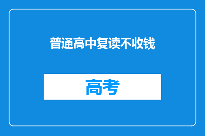 普通高中复读不收钱(普通高中复读是否免费？)