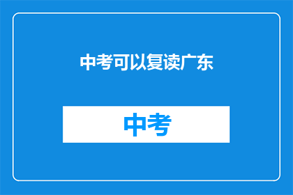 中考可以复读广东(中考复读政策是否适用于广东？)