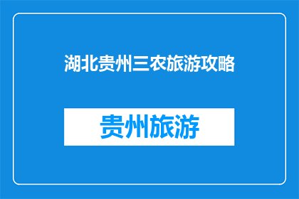 湖北贵州三农旅游攻略