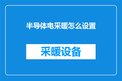 半导体电采暖怎么设置(如何设置半导体电采暖？)