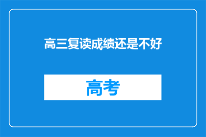 高三复读成绩还是不好(高三复读成绩为何依旧不佳？)