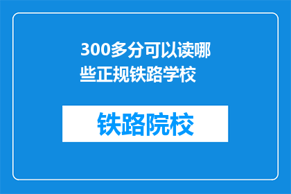 300多分可以读哪些正规铁路学校(300分能读哪些正规铁路学校？)