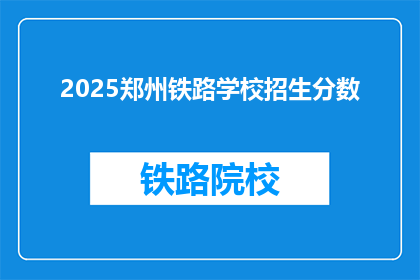 2025郑州铁路学校招生分数(2025郑州铁路学校招生分数线是多少？)