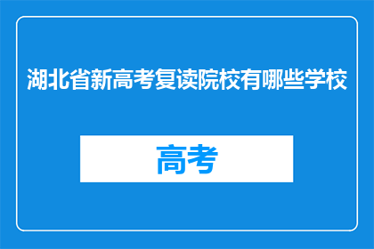 湖北省新高考复读院校有哪些学校(湖北省新高考复读院校有哪些？)
