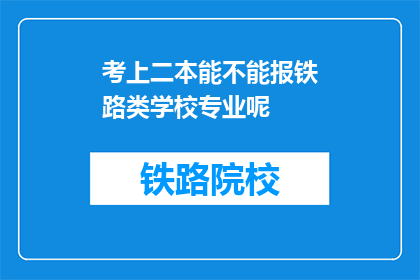 考上二本能不能报铁路类学校专业呢