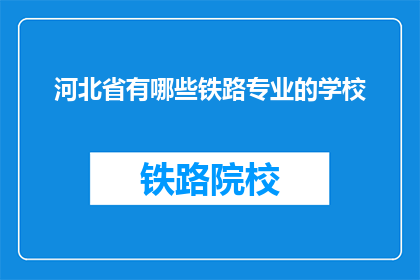 河北省有哪些铁路专业的学校