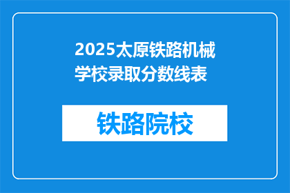 2025太原铁路机械学校录取分数线表(2025年太原铁路机械学校录取分数线是多少？)