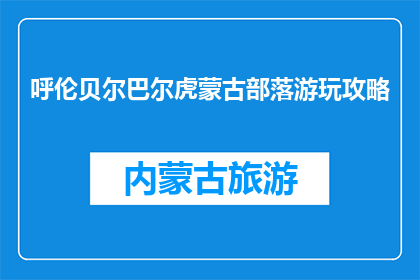 呼伦贝尔巴尔虎蒙古部落游玩攻略(呼伦贝尔巴尔虎蒙古部落游玩攻略：你准备好探索了吗？)