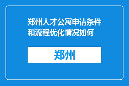 郑州人才公寓申请条件和流程优化情况如何(郑州人才公寓申请条件和流程优化情况如何？)