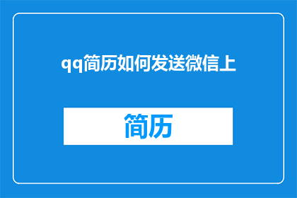 qq简历如何发送微信上(如何将QQ简历发送至微信？)