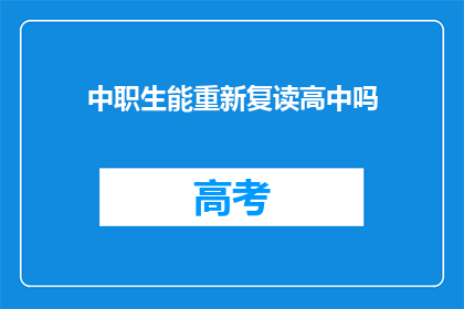 中职生能重新复读高中吗(中职生能否复读高中？)