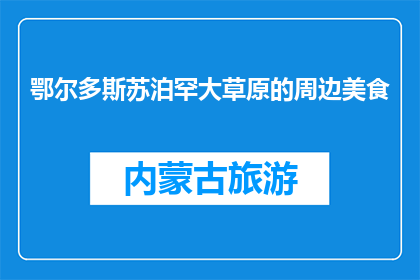 鄂尔多斯苏泊罕大草原的周边美食(鄂尔多斯苏泊罕大草原周边美食，你尝过吗？)