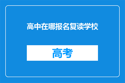高中在哪报名复读学校(如何报名参加复读学校？)