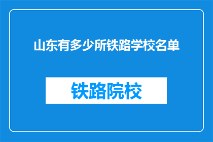 山东有多少所铁路学校名单(山东铁路学校名单有多少所？)