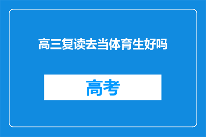 高三复读去当体育生好吗(高三复读是否适合成为体育生？)