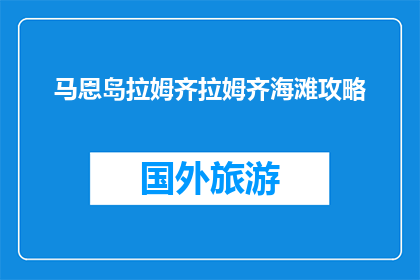 马恩岛拉姆齐拉姆齐海滩攻略(马恩岛拉姆齐拉姆齐海滩攻略：你准备好探索这个美丽海滩了吗？)