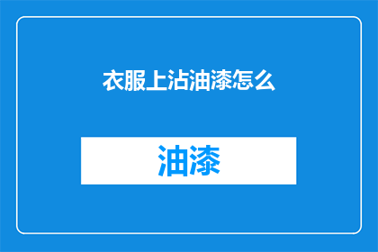 衣服上沾油漆怎么(如何清洗衣服上的油漆污渍？)