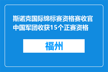 斯诺克国际锦标赛资格赛收官 中国军团收获15个正赛资格
