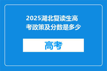 2025湖北复读生高考政策及分数是多少(2025年湖北复读生高考政策及分数标准是什么？)