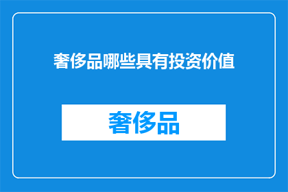 奢侈品哪些具有投资价值(哪些奢侈品具备投资潜力？)