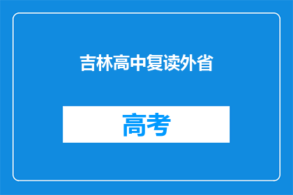 吉林高中复读外省(吉林高中生选择外省复读，这一现象背后隐藏着哪些原因？)
